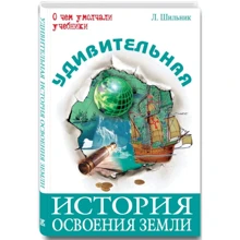 Лев Шильник: Удивительная история освоения Земли: Производитель Энас