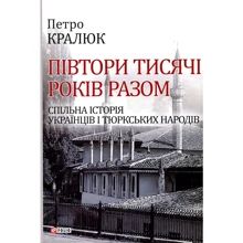 Петро Кралюк: Півтори тисячі років разом. Спільна історія українців і тюркських народів: Производитель Фолио