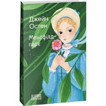 Джейн Остін: Менсфілд-парк: Виробник Фолио