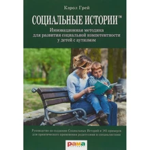 Керол Грей: Соціальні історії. Інноваційна методика для розвитку соціальної компетентності у дітей із аутизмом: Виробник Рама Паблишинг