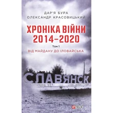 Дар'я Бура, Олександр Красовицький: Хроніка війни. 2014 - 2020. Том 1. Від Майдану до Іловайська: Производитель Фолио