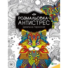 Розмальовка-антистрес. Ідеальна гармонія: Производитель Виват