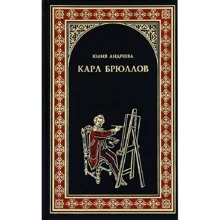 Юлия Андреева: Карл Брюллов: Производитель ВЕЧЕ