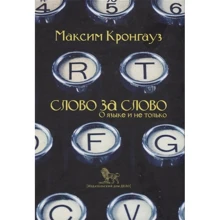 Максим Кронгауз: Слово за слово. О языке и не только: Производитель Дело