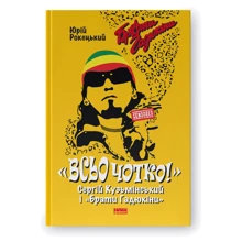 Юрій Рокецький: «Всьо чітко!» Сергій Кузьмінський і «Брати Гадюкіні»: Виробник Наш формат