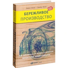 Деніел Джонс, Джеймс Вумек: Бережливе виробництво: Як позбутися від втрат і добитися процвітання вашої компанії: Виробник Паблішер