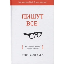 Енн Хендлі: Пишуть всі! Як створювати контент, який працює: Виробник Манн, Іванов і Фербер
