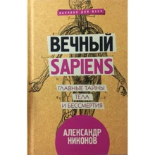 Вічний sapiens. Головні таємниці тіла і безсмертя: Виробник АСТ