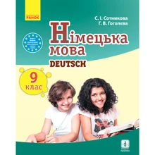 С. І. Сотнікова, Г. В. Гоголєва: Deutsch lernen ist super! Підручник з німецької мови. 9 клас: Виробник Ранок