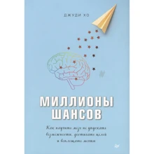Джуди Хо: Миллионы шансов. Как научить мозг не упускать возможности, достигать целей и воплощать мечты: Производитель Noname
