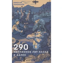 Николай Пономарев: 290 миллионов лет назад и далее: Производитель Компас Гид