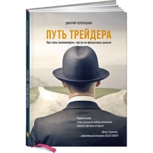 Дмитро Черьомушкін: Шлях трейдера. Як стати мільйонером, торгуючи на фінансових ринках: Виробник Альпіна нон-фікшн