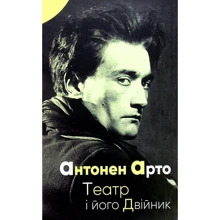Арто Антонен: Театр і його Двійник: Виробник Видавництво Жупанського