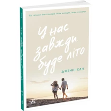 Дженні Хан: У нас завжди буде літо. Книга 3: Производитель Ранок