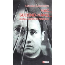 Світлана Алексієвич: Година second-hand. Кінець червоного людини: Виробник Фолио