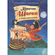 Ютта Лангройтер: Капитан Шарки и остров невольников. Книга 3: Производитель Добрая книга