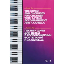 Цезарь Кюи: Песни и хоры для детей в сопровождении фортепиано и «a capella»: Производитель Лань