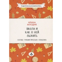 Школа и как в ней выжить: взгляд гуманистического психолога: Производитель Генезис