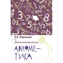 Яків Перельман: Цікава арифметика: Виробник Концептуал