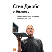 Стів Джобс про бізнес: 250 висловлювань людини, яка змінила світ: Виробник Паблішер