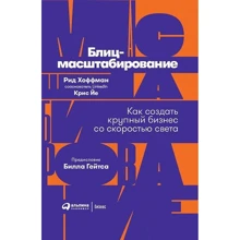 Крис Йе, Рид Хоффман: Блиц-масштабирование. Как создать крупный бизнес со скоростью света: Производитель Альпина Паблишер