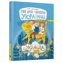 Твої друзі — визначні українці. Листівки-розмальовки: Производитель Артбукс