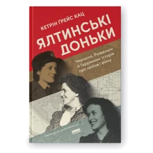 Кетрін Ґрейс Кац: Ялтинські доньки. Черчиллі, Рузвельти й Гаррімани: історія про любов і війну: Производитель Наш формат