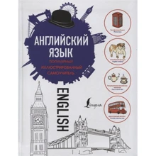 Английский язык. Популярный иллюстрированный самоучитель: Производитель АСТ