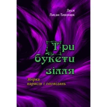 Леся Лисак-Тивонюк: Три букети зілля: Виробник Центр навчальної літератури (ЦУЛ)