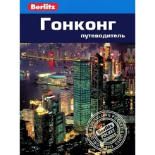 Еліс Феллоуз: Гонконг. Путівник Berlitz Pocket Guidе: Виробник видавництво ФАИР