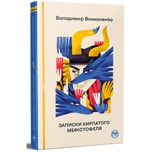 Володимир Винниченко: Записки Кирпатого Мефістофеля: Производитель Рідна мова