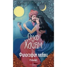 Омар Хайям: Філософія кохання: Виробник Рипол Классик