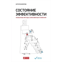 Сергій Філіппов: Стан ефективності. Незвичайні методи самовдосконалення: Виробник Паблішер