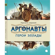 Віра Смирнова: Аргонавти. герої Еллади: Виробник акварель