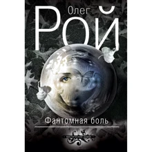 Олег Рой: Фантомний біль: Виробник Ексмо