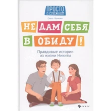 Ольга Бочкова: Не дам себя в обиду! Правдивые истории из жизни Никиты: Производитель Феникс