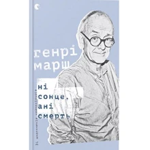 Ні сонце, ані смерть. Зі Щоденників нейрохірурга: Виробник Видавництво Старого Лева