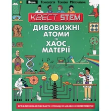 Квест STEM. Дивовижні атоми та хаос матерії: Виробник Талант