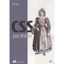 Кіт Грант: CSS для профі: Виробник Noname