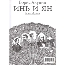 Борис Акунин: Инь и Ян. Белая и черная версии: Производитель Захаров