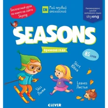 Мой первый английский. Seasons. Времена года: Производитель Клевер Медиа Групп