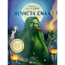 Василь Королів-Старий: Нечиста сила: Виробник Віват