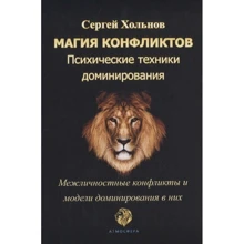 Сергій Хольнов: Магія конфліктів Психічні техніки домінування: Виробник Атмосфера