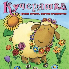 Настільна гра Hobby World Кучеряшка (181910): Виробник Hobby World