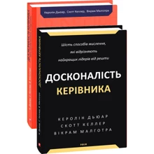 Дьюар, Келлер, Малготра: Досконалість керівника: шість способів мислення, які відрізняють найкращих лідерів від решти: Виробник Фолио