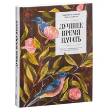 Лучшее время начать. Мечтать, творить и реализовать себя в зрелом возрасте: Производитель Манн, Иванов и Фербер