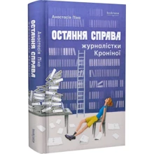 Анастасія Піка: Остання справа журналістки Кроніної: Производитель Bookraine Publishing House
