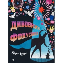Лідія Коррі: Дивовижні фокусники: Производитель Yakaboo Publishing