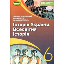 Бандровський, Власов, Данилевська: Історія України. Всесвітня історія. 6 клас. Підручник: Виробник Генеза