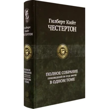 Гілберт Кіт Честертон: Повне зібрання творів про батька Брауна в одному томі: Виробник Альфа-книга